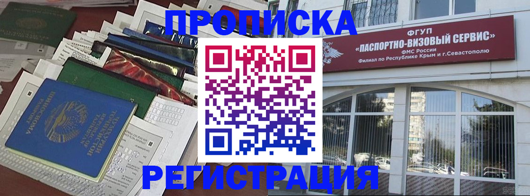 прописка регистрация в Крымске